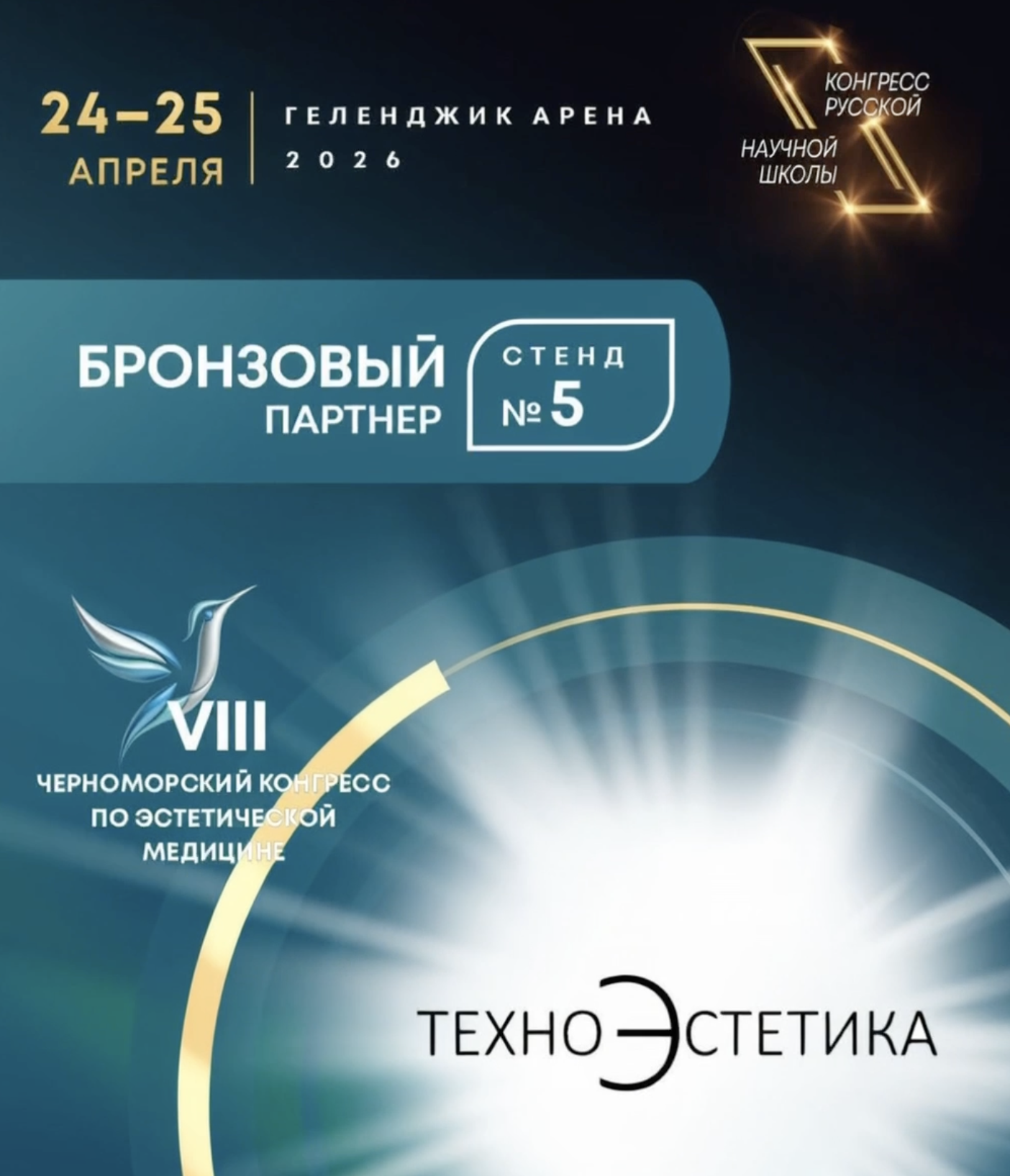 Приглашаем вас на VIII Черноморский конгресс по эстетической медицине, который состоится 24–25 апреля 2026 года в Геленджике.