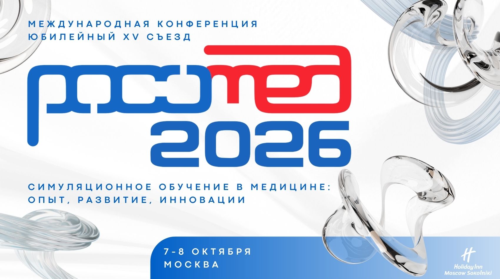 Встречаемся на РОСОМЕД-2026!